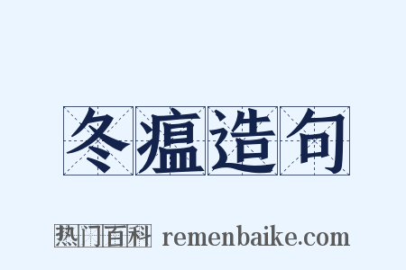 冬瘟造句是什么意思的图片